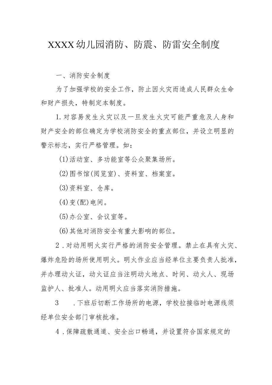 幼儿园消防、防震、防雷安全制度.docx_第1页