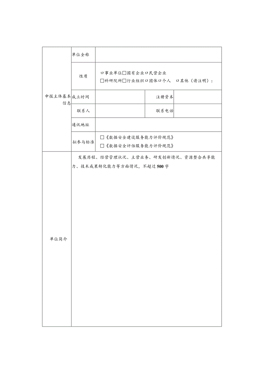 数据安全团体标准参编单位申请表.docx_第2页