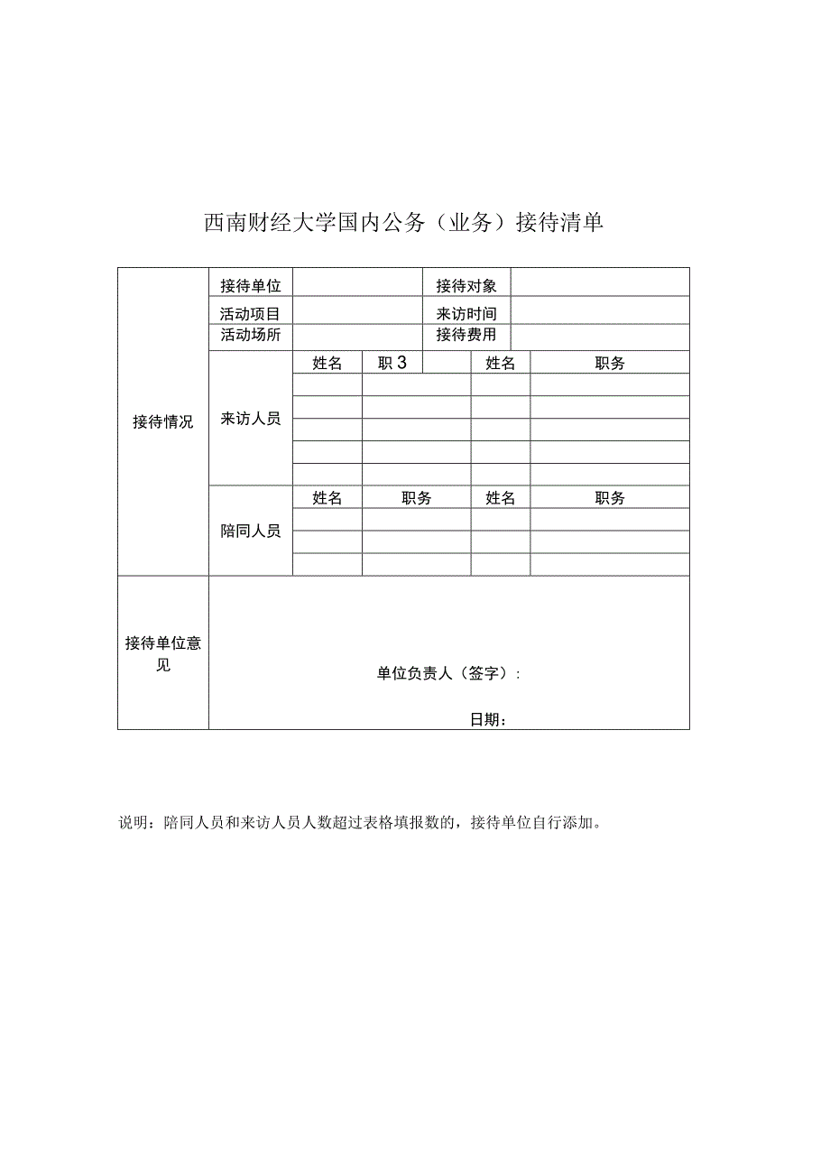 西南财经大学国内公务（业务）接待清单.docx_第1页