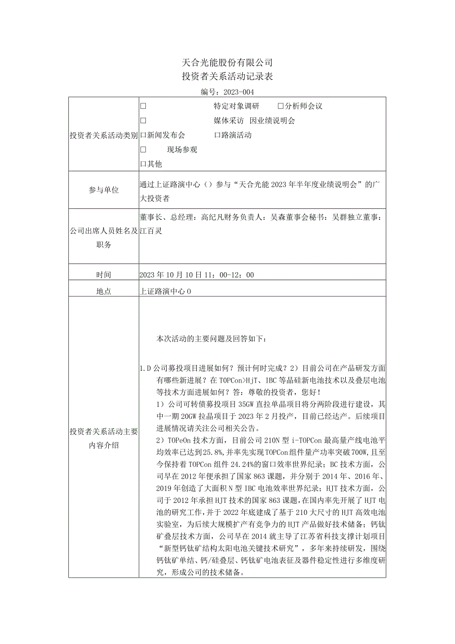 天合光能股份有限公司投资者关系活动记录表.docx_第1页