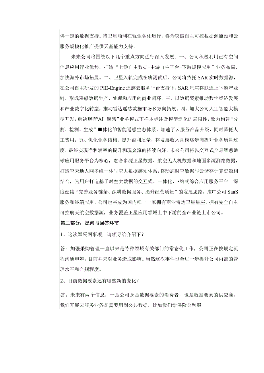 航天宏图信息技术股份有限公司投资者关系活动记录表.docx_第2页