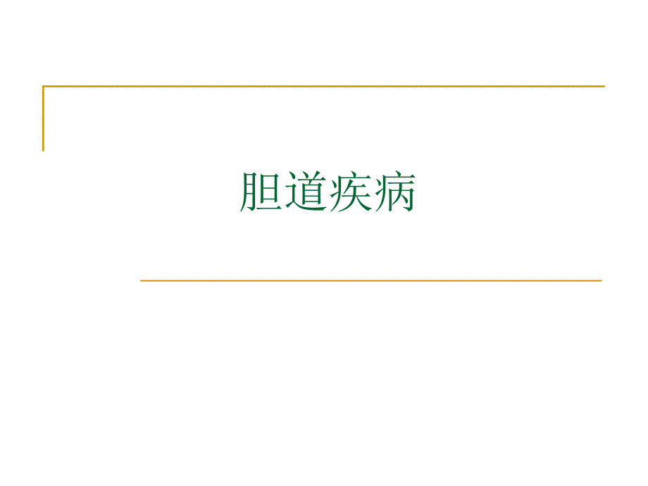 第30章胆道疾病.ppt_第1页