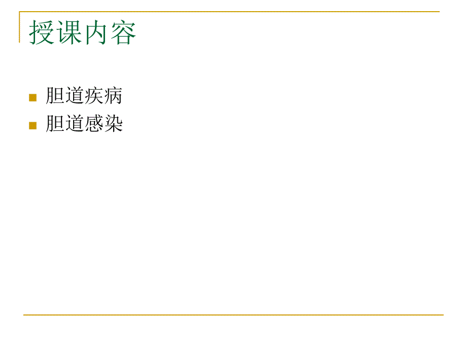 第30章胆道疾病.ppt_第2页