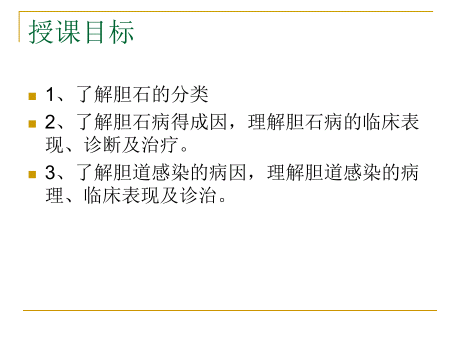 第30章胆道疾病.ppt_第3页