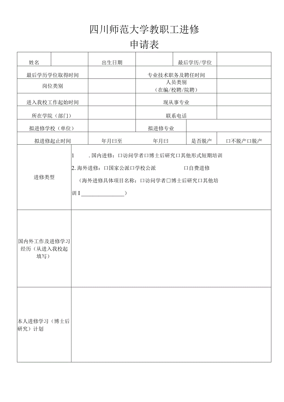 四川师范大学教职工进修申请表.docx_第1页