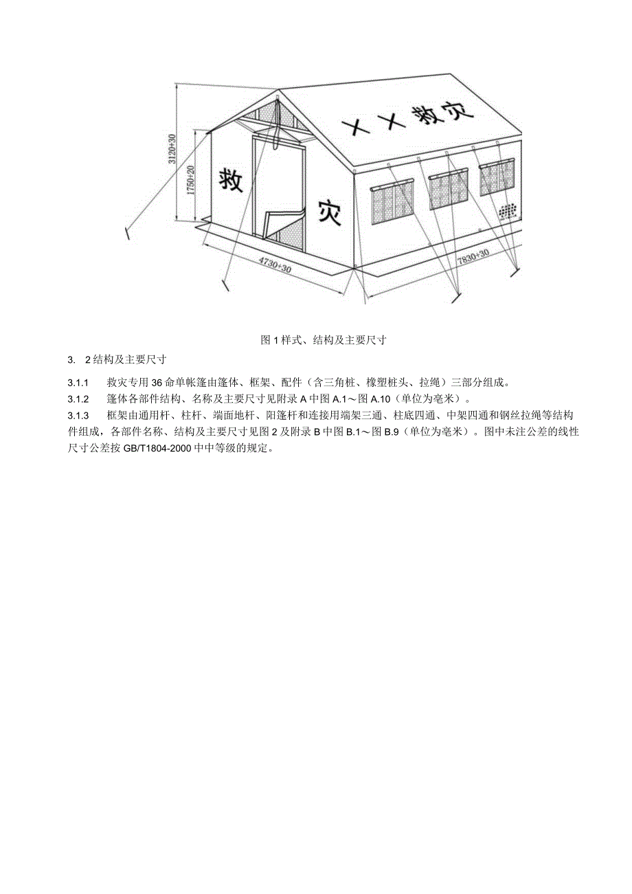 救灾帐篷：36m2单帐篷.docx_第2页