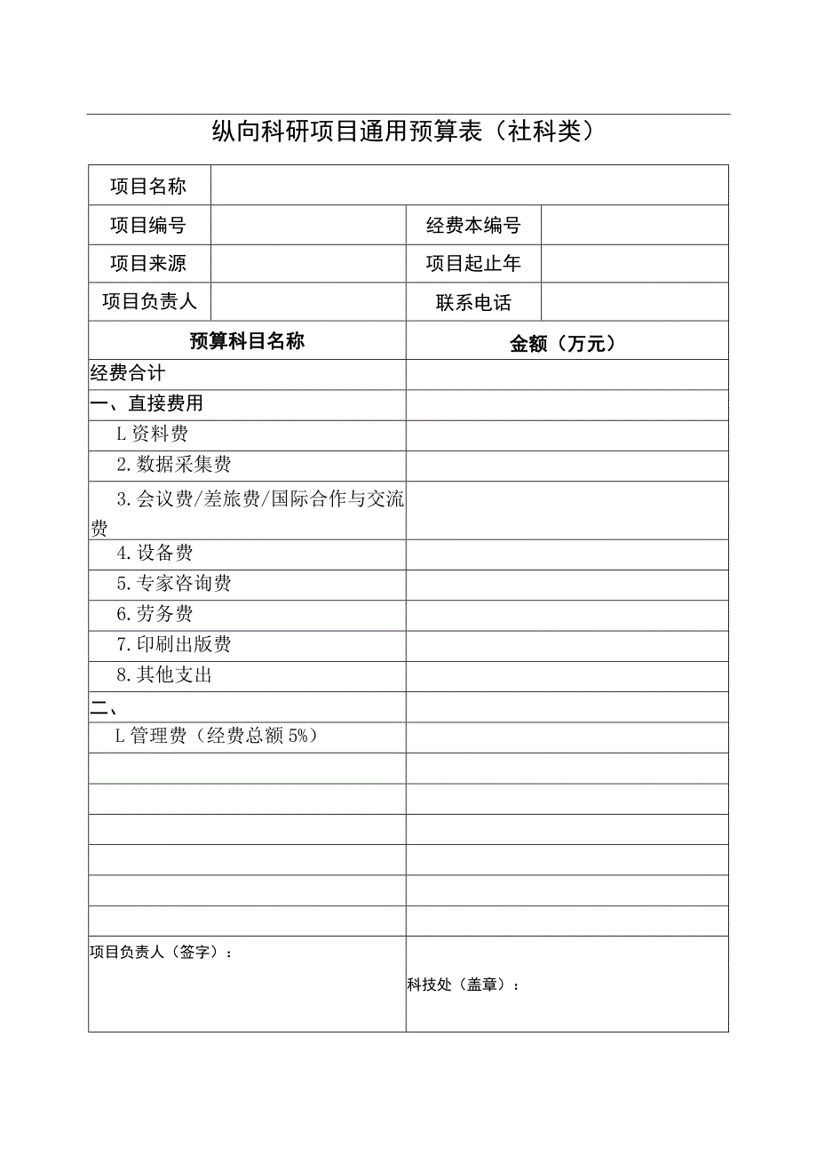 通用预算表-社科类（旧）.docx_第1页