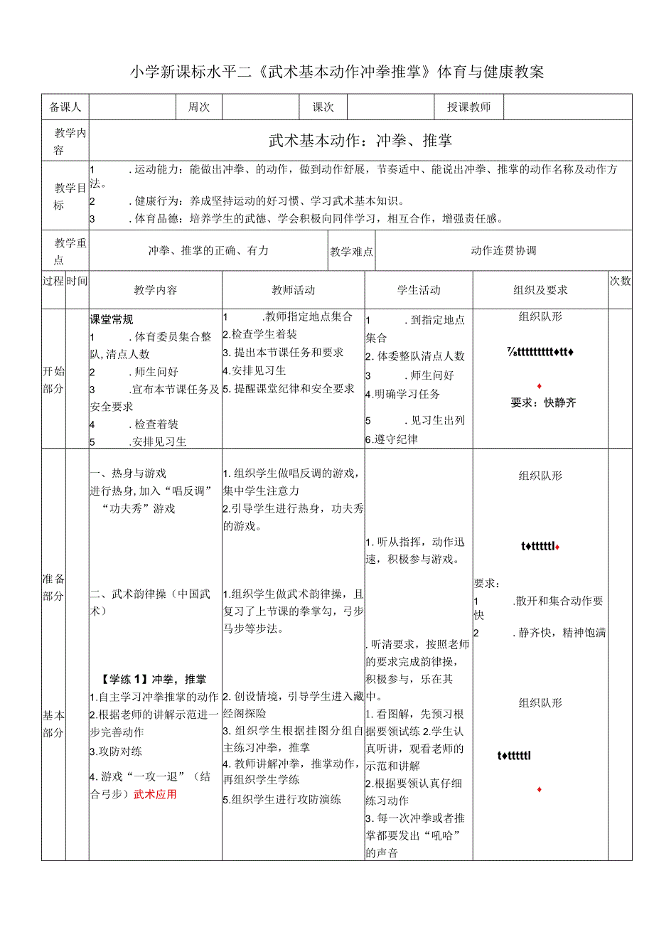 小学新课标水平二《武术基本动作冲拳推掌》体育与健康教案.docx_第1页