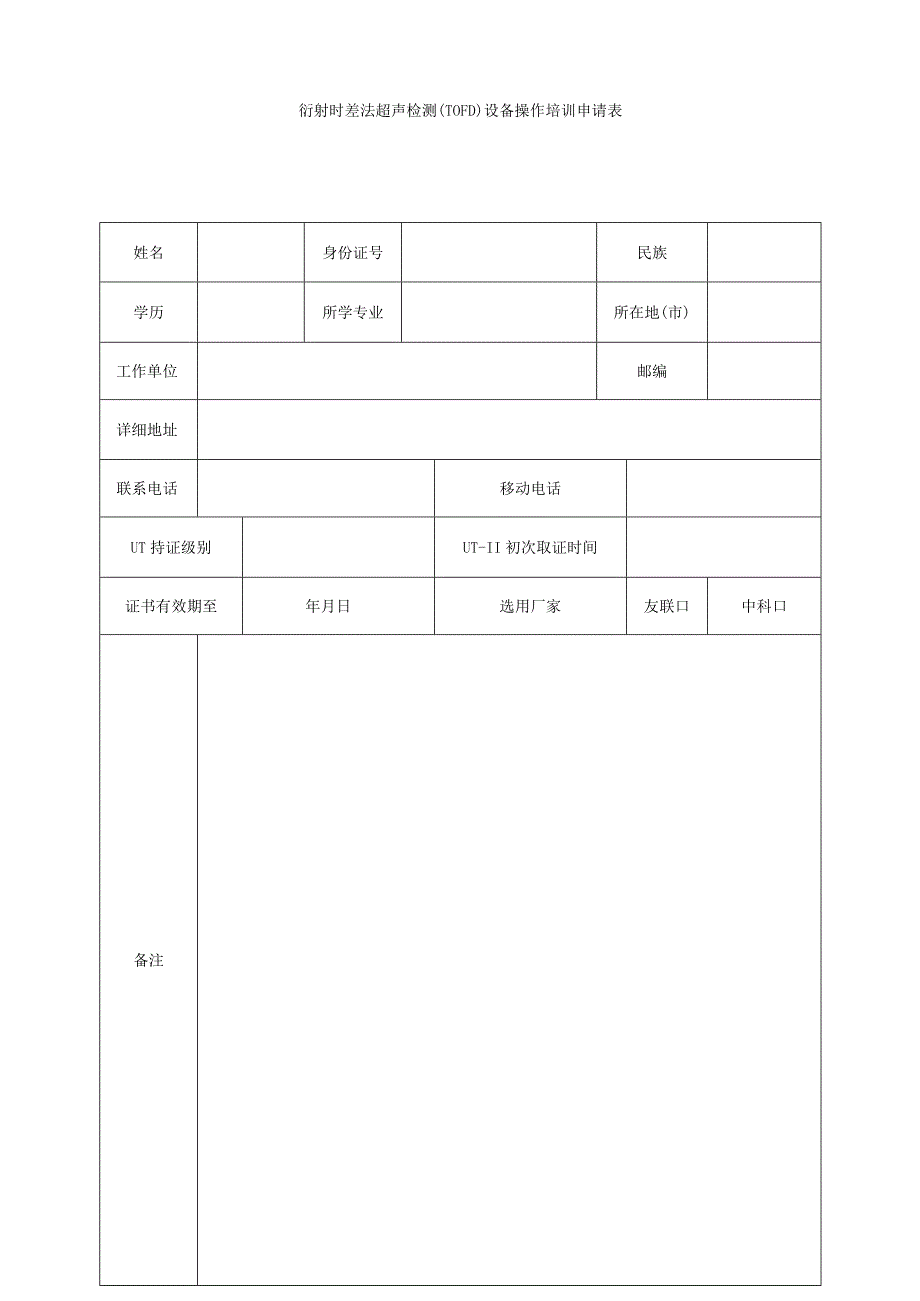 衍射时差法超声检测TOFD设备操作培训申请表.docx_第1页