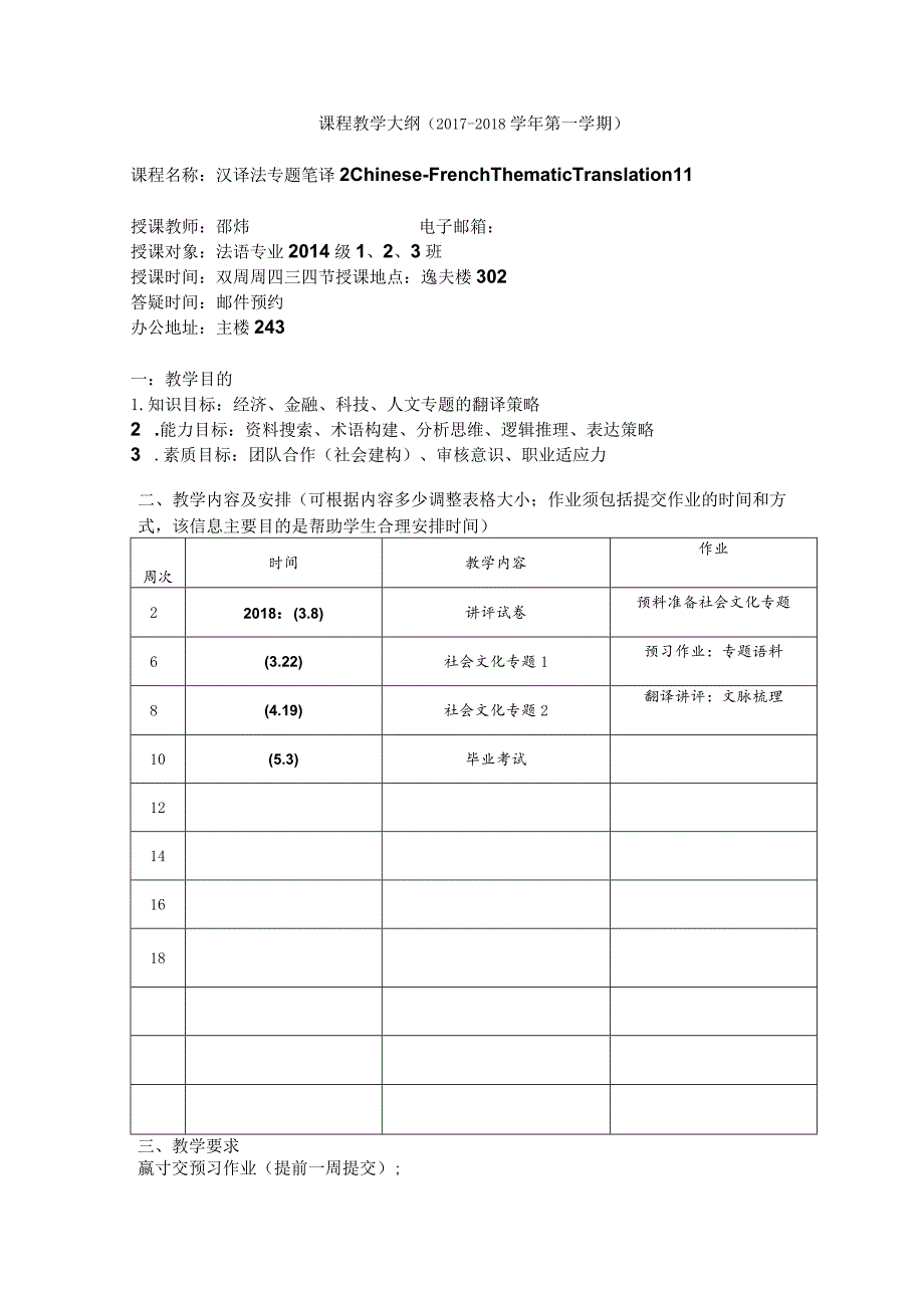 课程教学大纲2017-2018学年第一学期.docx_第1页