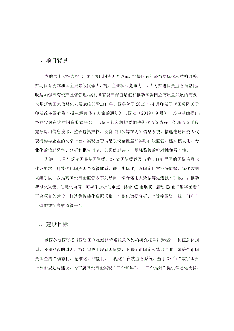 XX市“数字国资”平台项目采购需求.docx_第1页