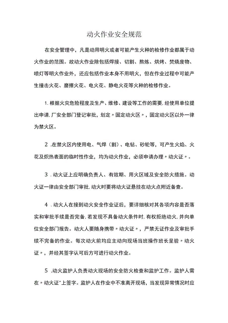 动火作业安全规范.docx_第1页