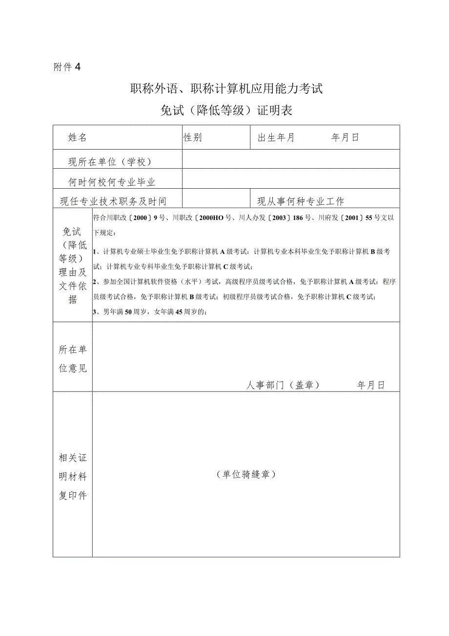 附件4-2：职称计算机免试表（降低等级）证明表.docx_第1页