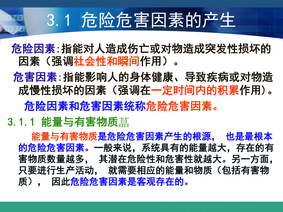 第3章危险危害因素分析名师编辑PPT课件.ppt_第2页