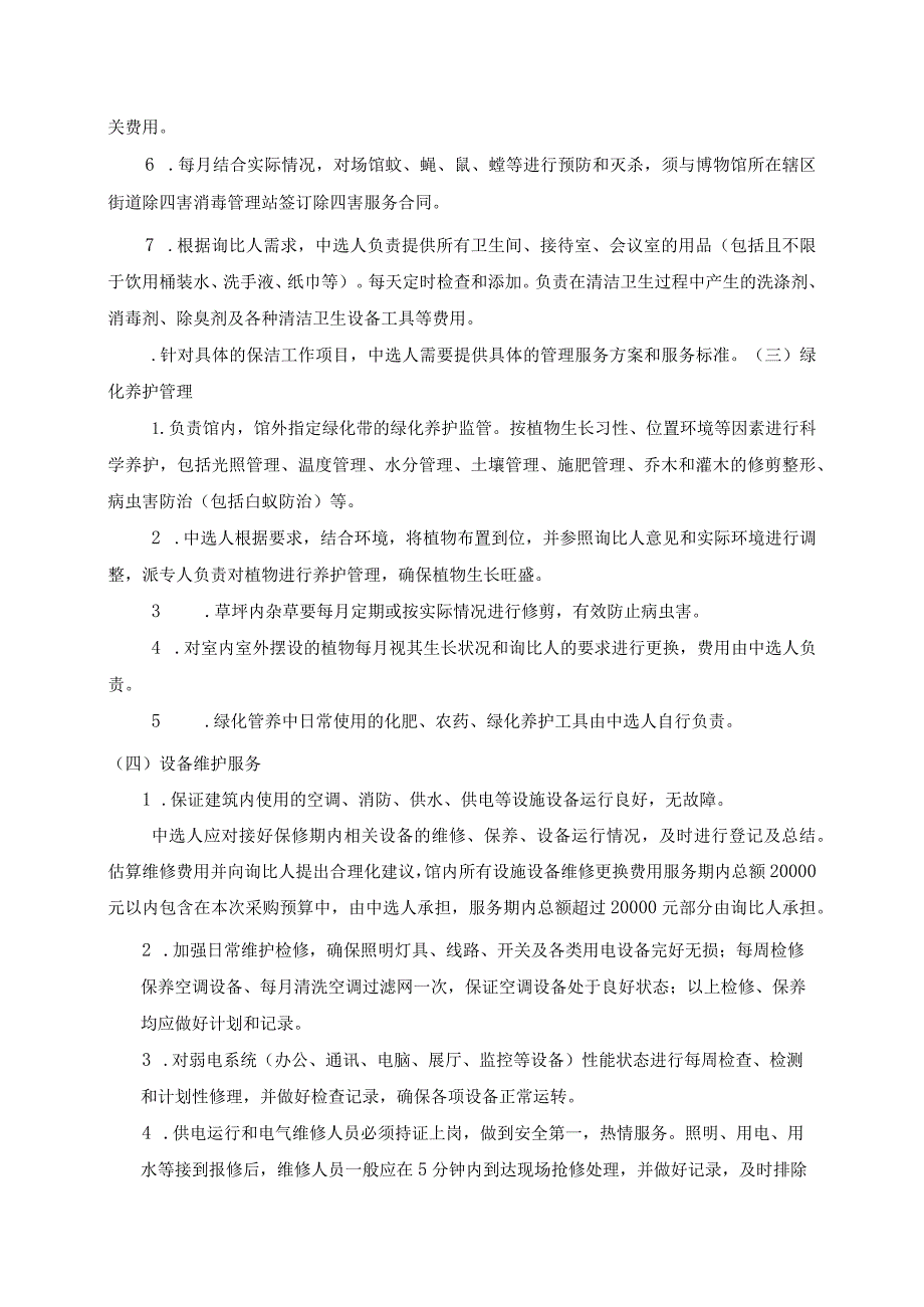 荔湾博物馆新增场馆物业管理服务询比文件第一章项目概况.docx_第3页