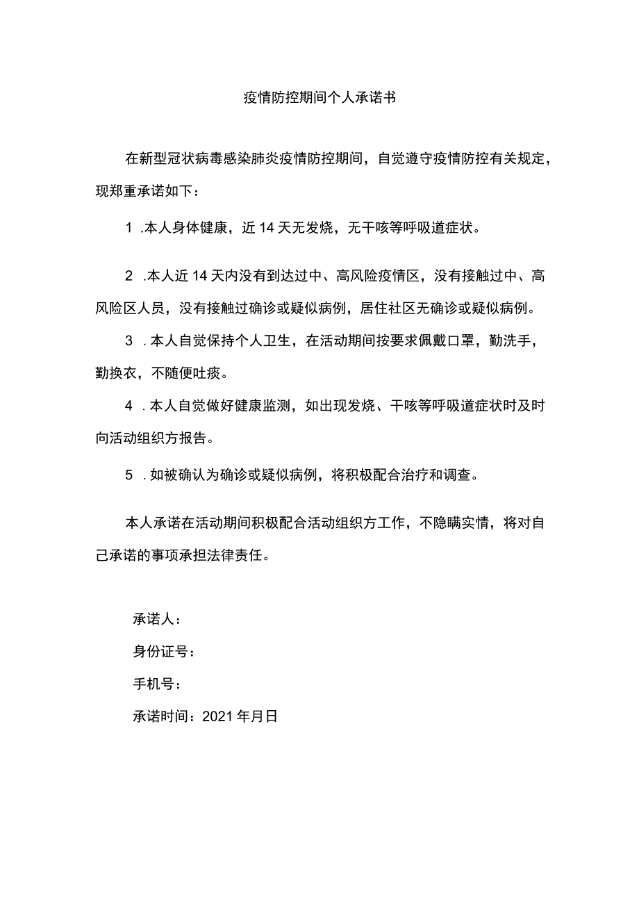 疫情防控期间个人承诺书.docx_第1页