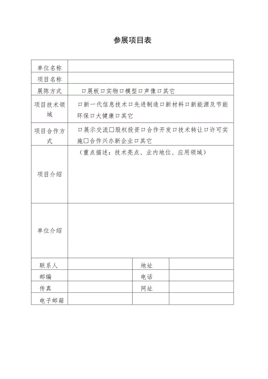 参展项目表.docx_第1页