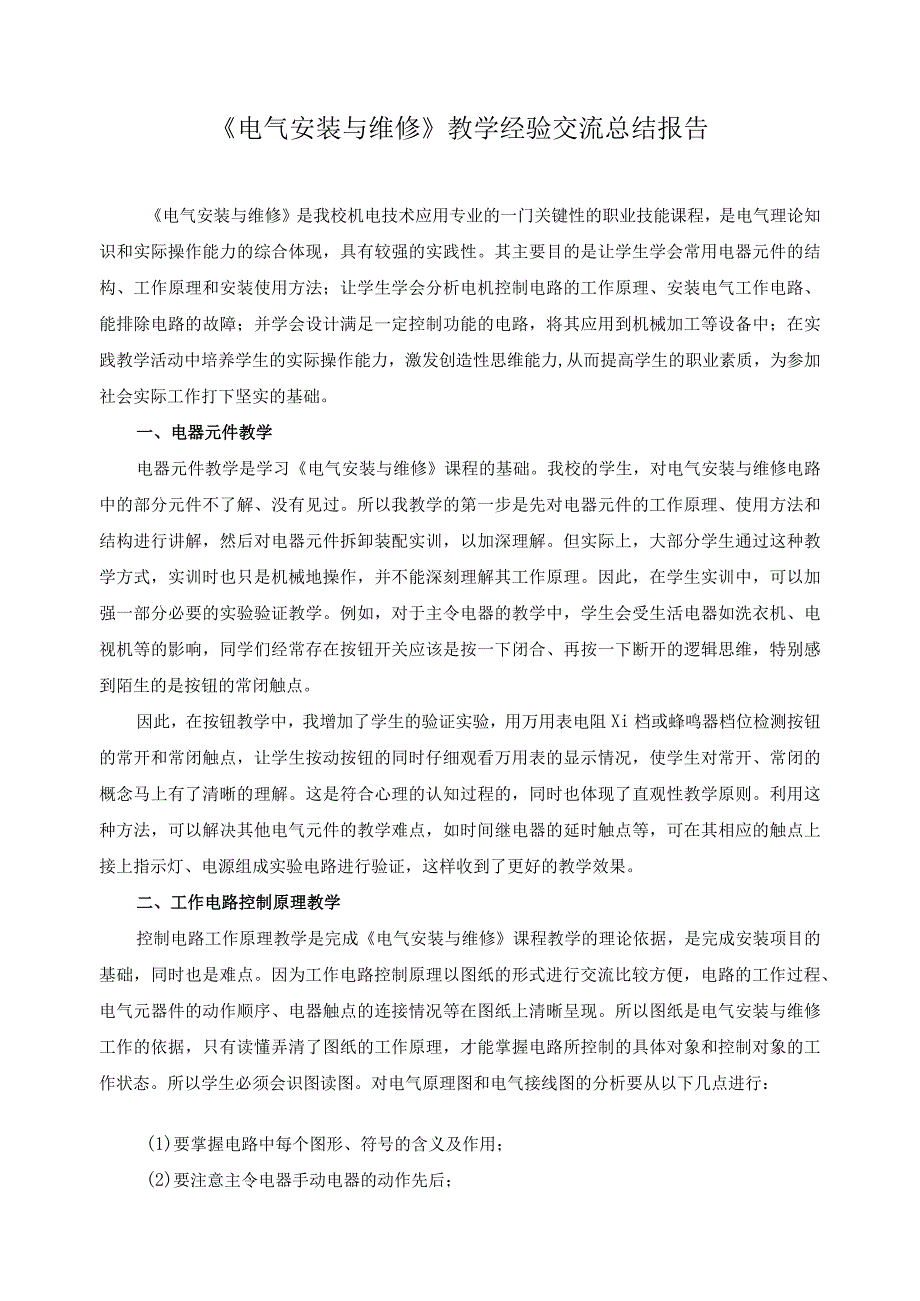 《电气安装与维修》教学经验交流总结报告.docx_第1页