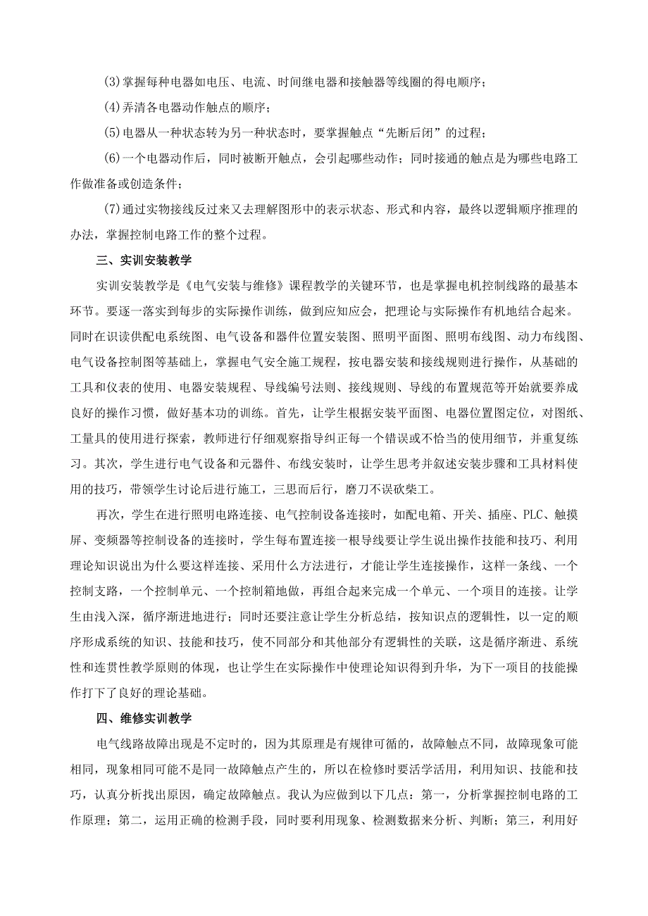 《电气安装与维修》教学经验交流总结报告.docx_第2页