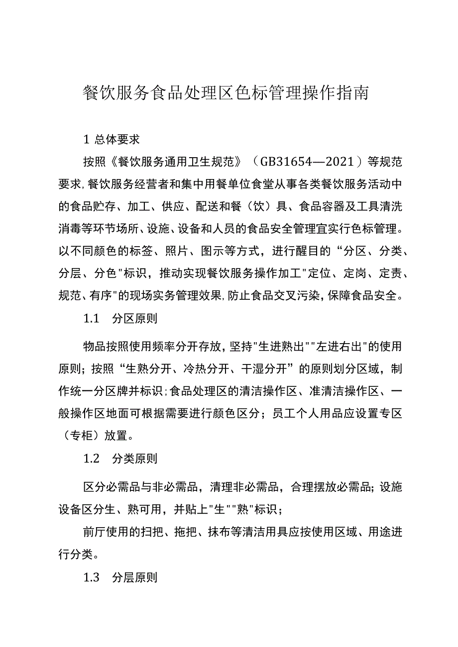 餐饮服务食品处理区色标管理操作指南.docx_第1页