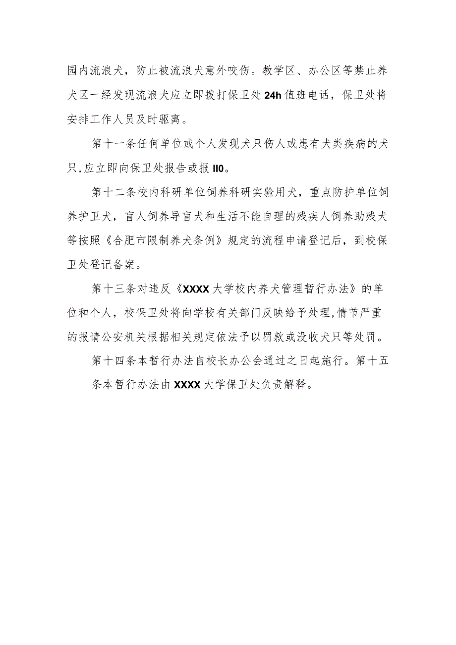 大学养犬管理暂行办法.docx_第3页