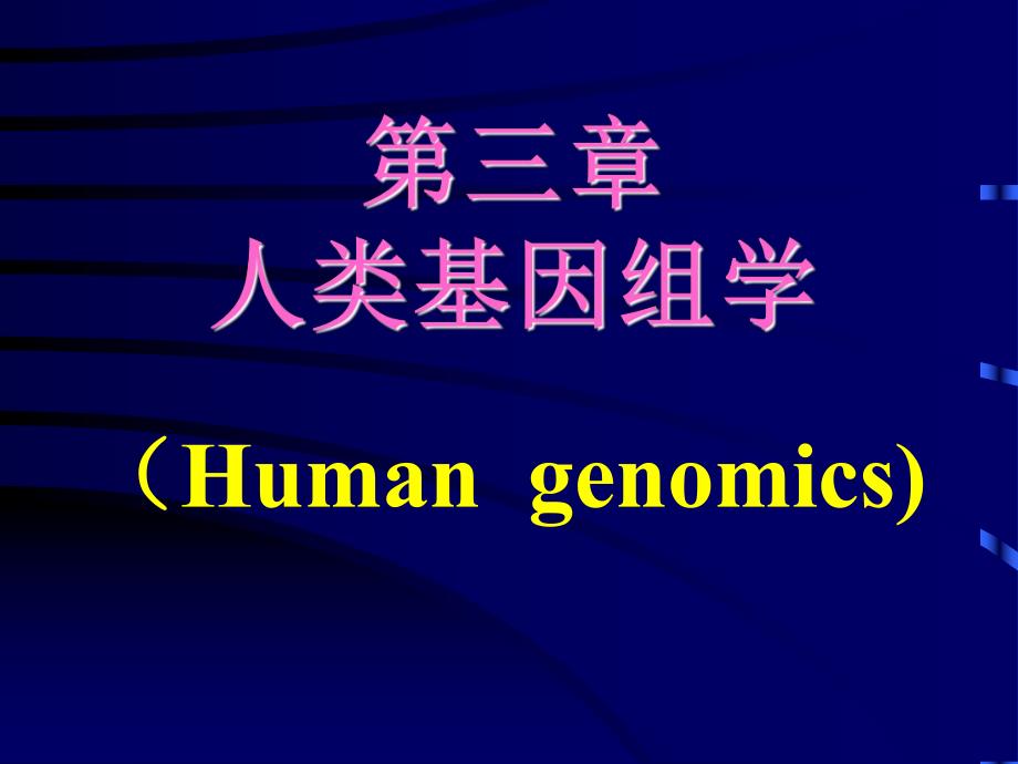 第3章人类基因组学.ppt_第1页