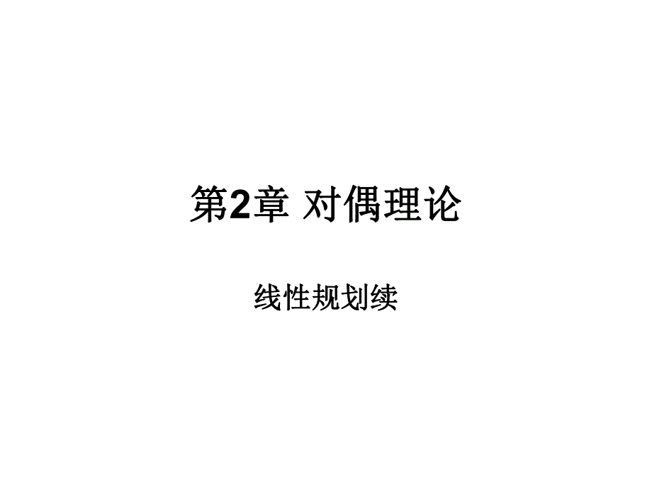 第2章线性规划对偶问题.ppt_第1页