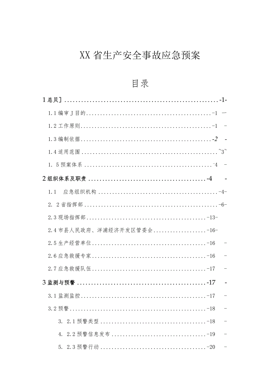 省级生产安全事故应急预案.docx_第1页