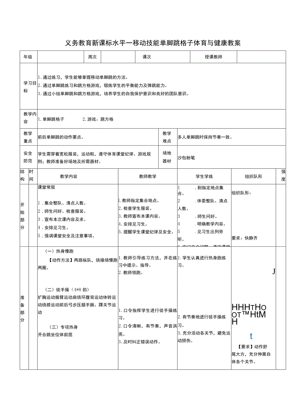 义务教育新课标水平一移动技能单脚跳格子体育与健康教案.docx_第1页