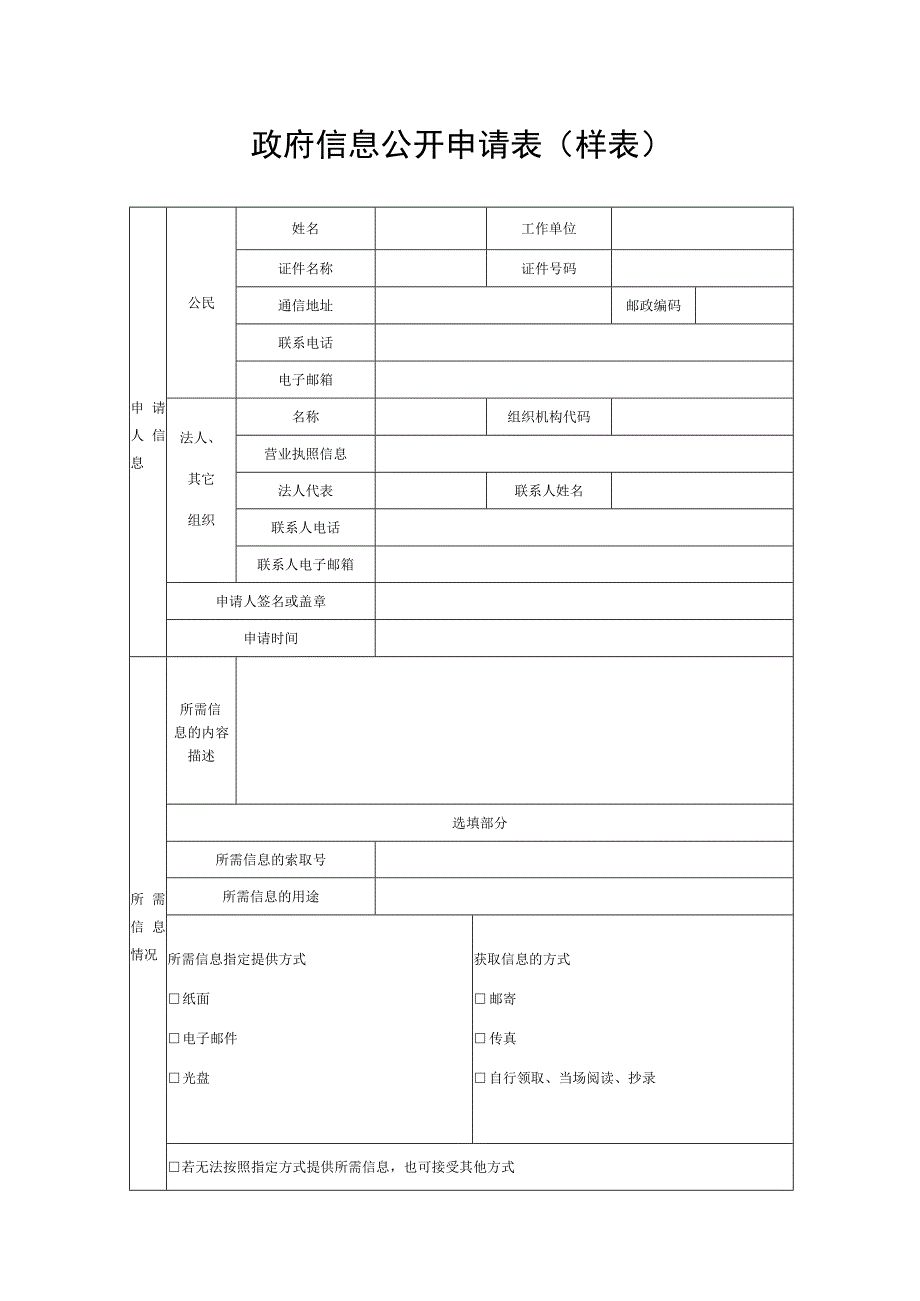 政府信息公开申请表样表.docx_第1页