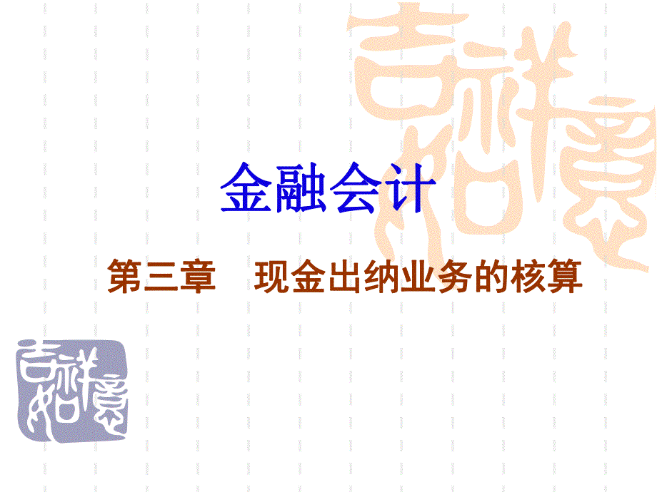 第3章现金出纳业务核算.ppt_第1页