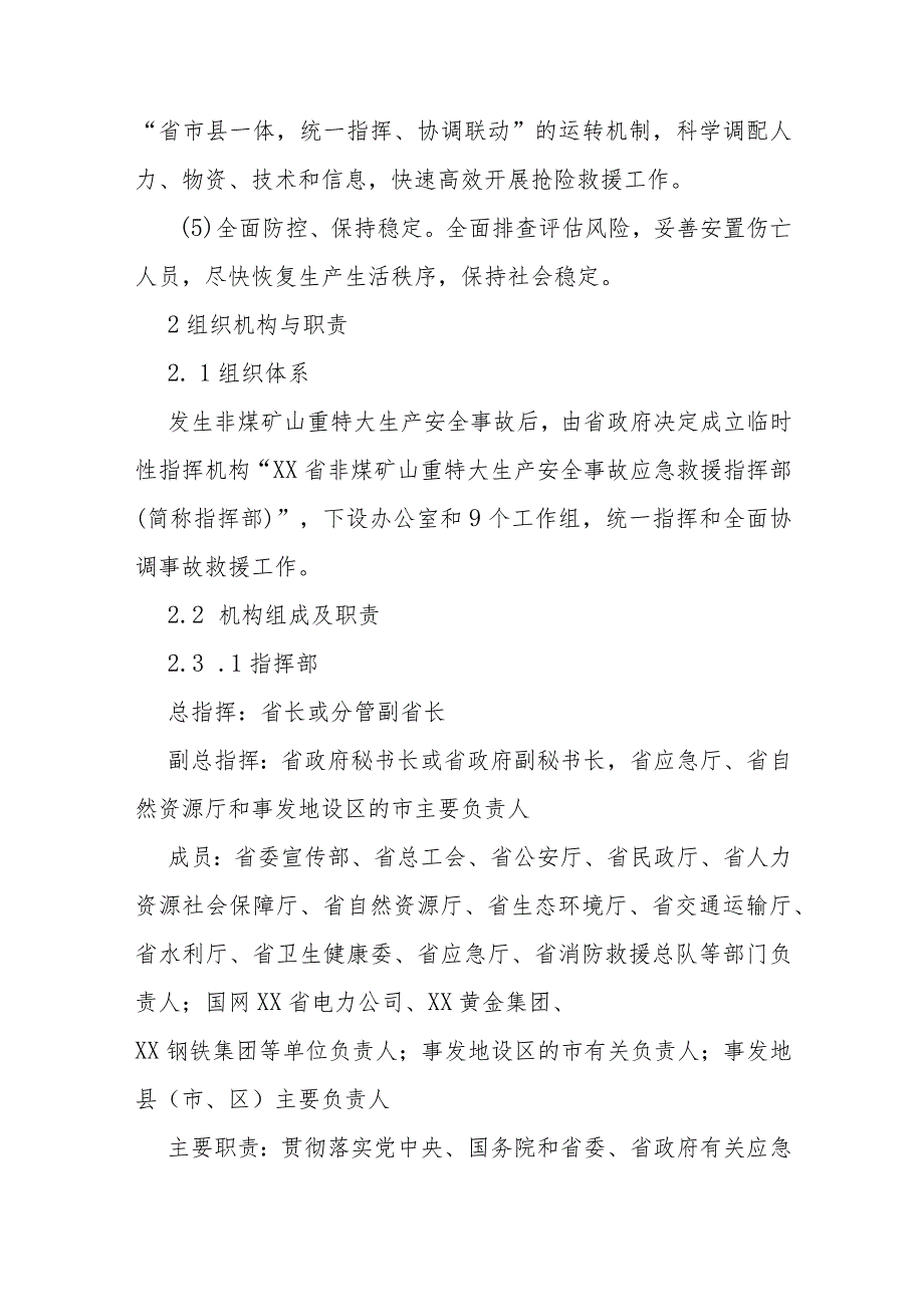 非煤矿山重特大生产安全事故应急预案.docx_第3页