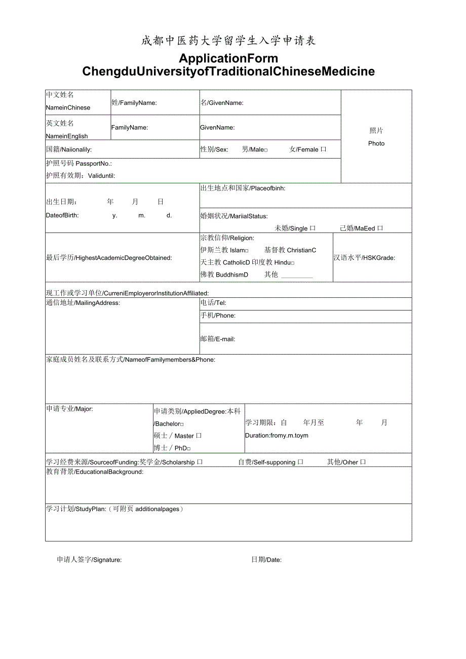 成都中医药大学外国留学生入学申请表（硕博）.docx_第1页