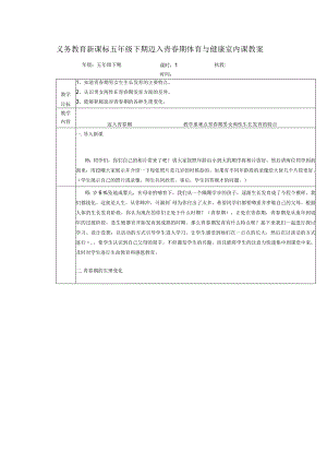 义务教育新课标五年级下期迈入青春期体育与健康室内课教案.docx