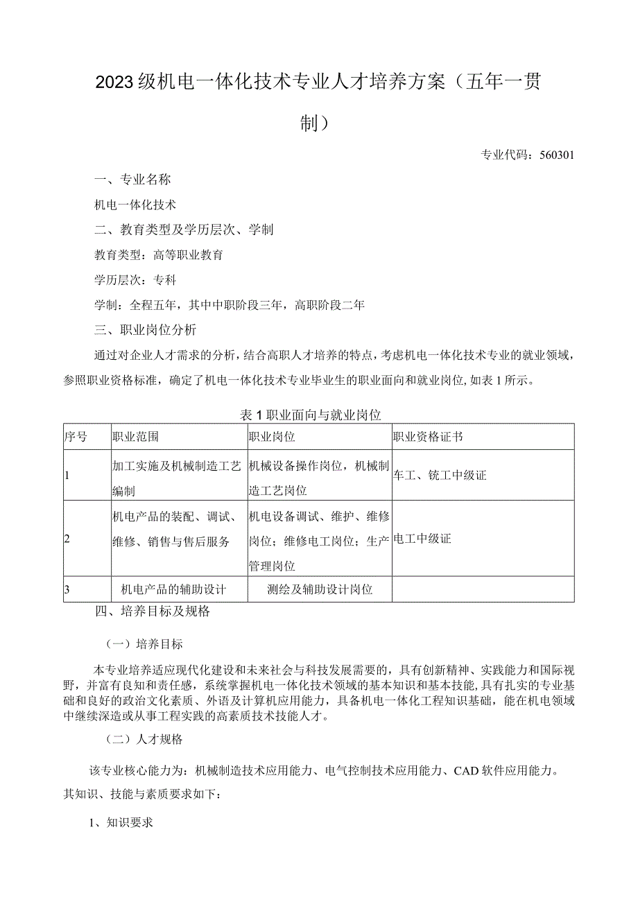 2023级机电一体化技术专业人才培养方案（五年一贯制）.docx_第1页