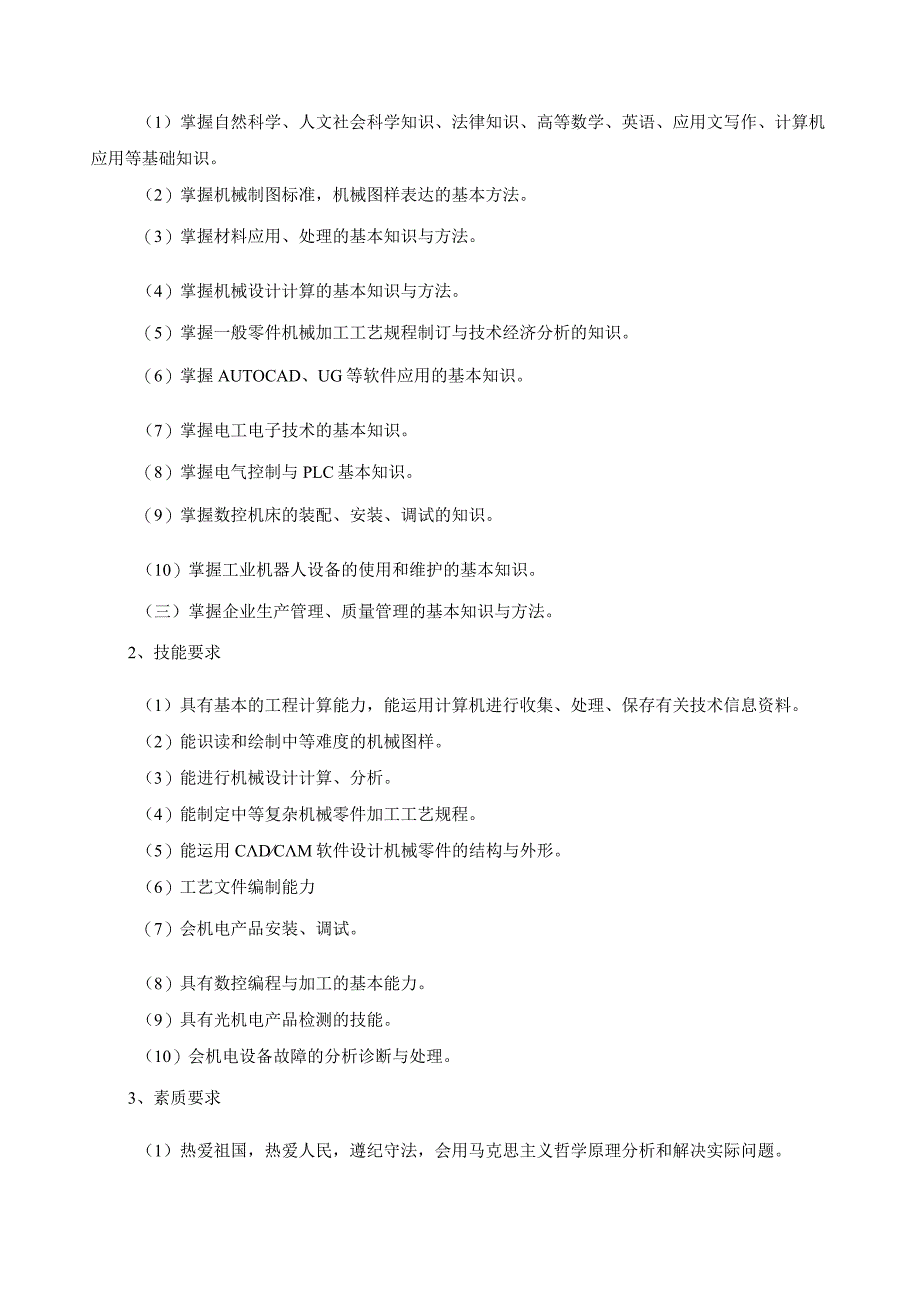 2023级机电一体化技术专业人才培养方案（五年一贯制）.docx_第2页