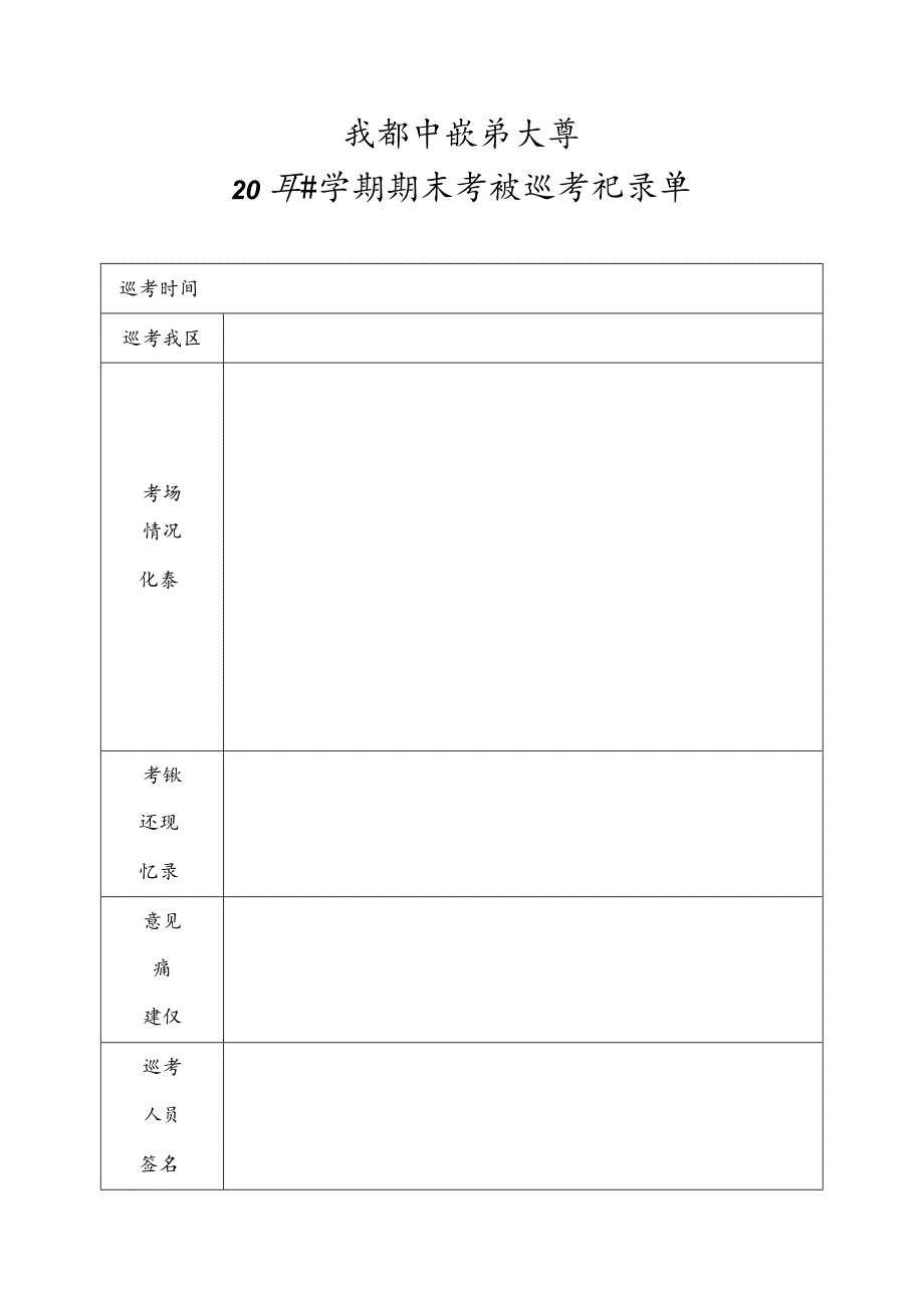 成都中医药大学巡考记录单.docx_第1页