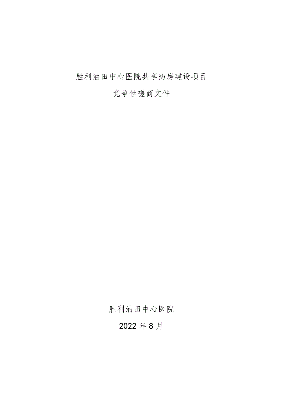 胜利油田中心医院共享药房建设项目.docx_第1页