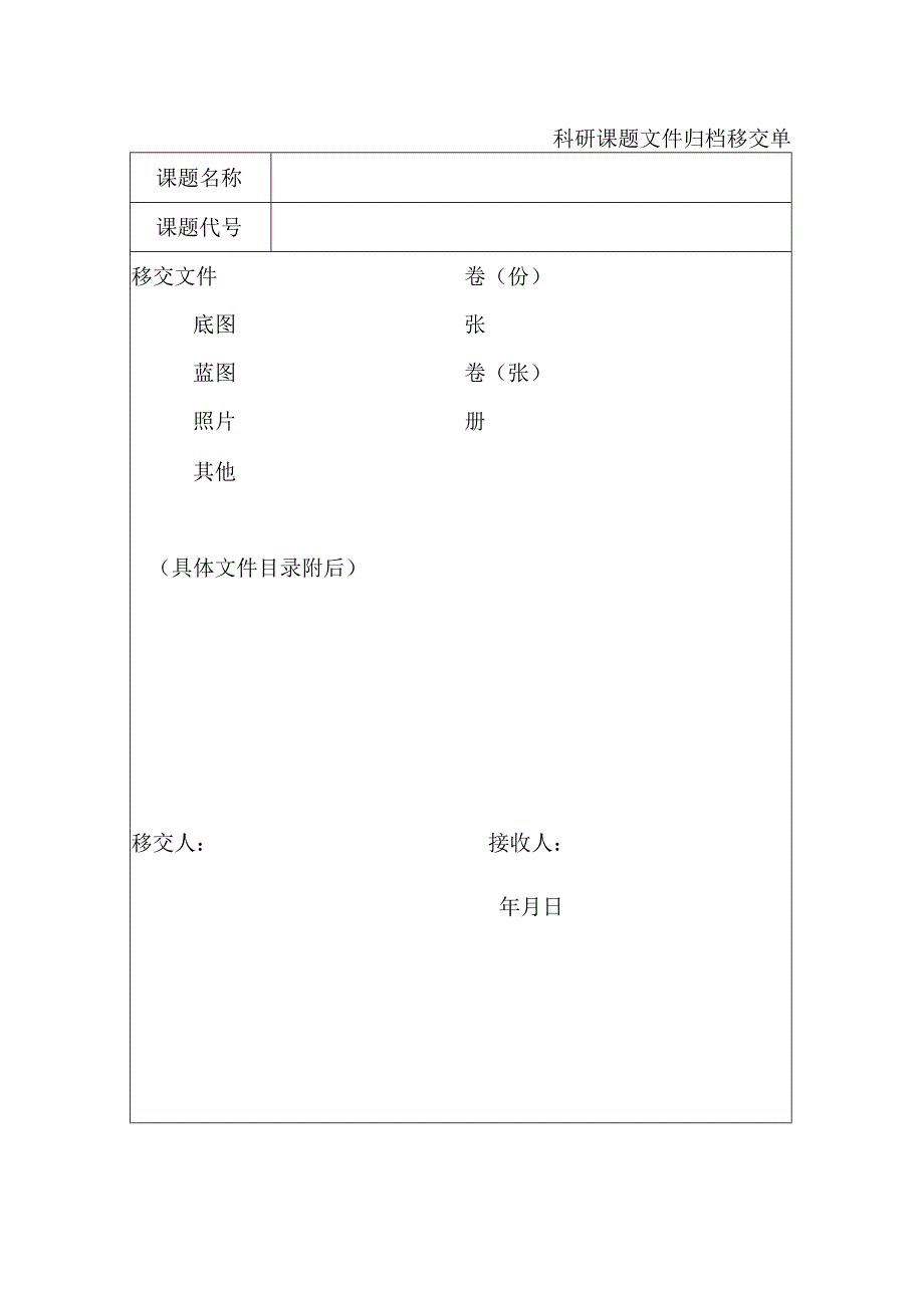 科研课题文件归档移交单.docx_第1页