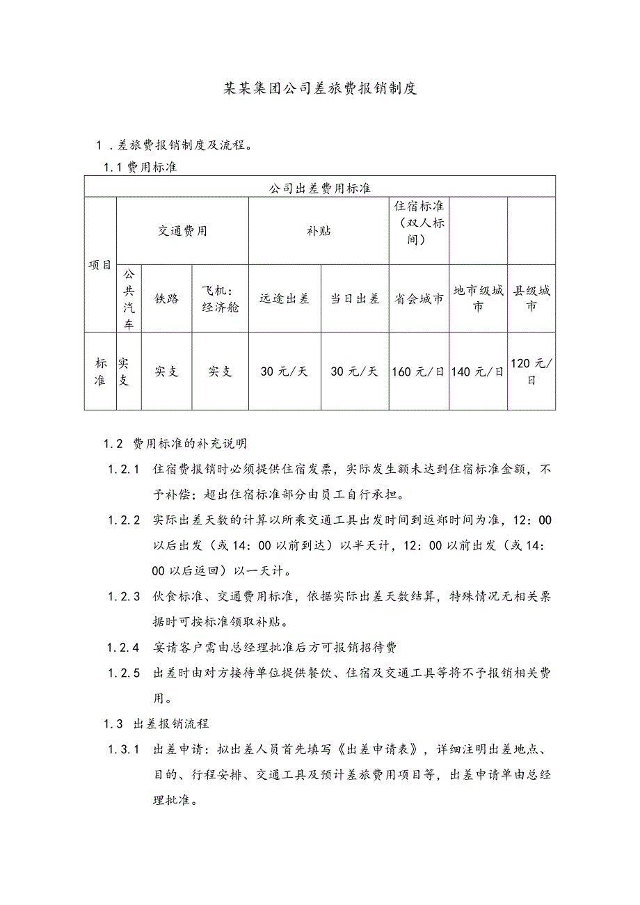 某某集团公司差旅费报销制度.docx_第1页