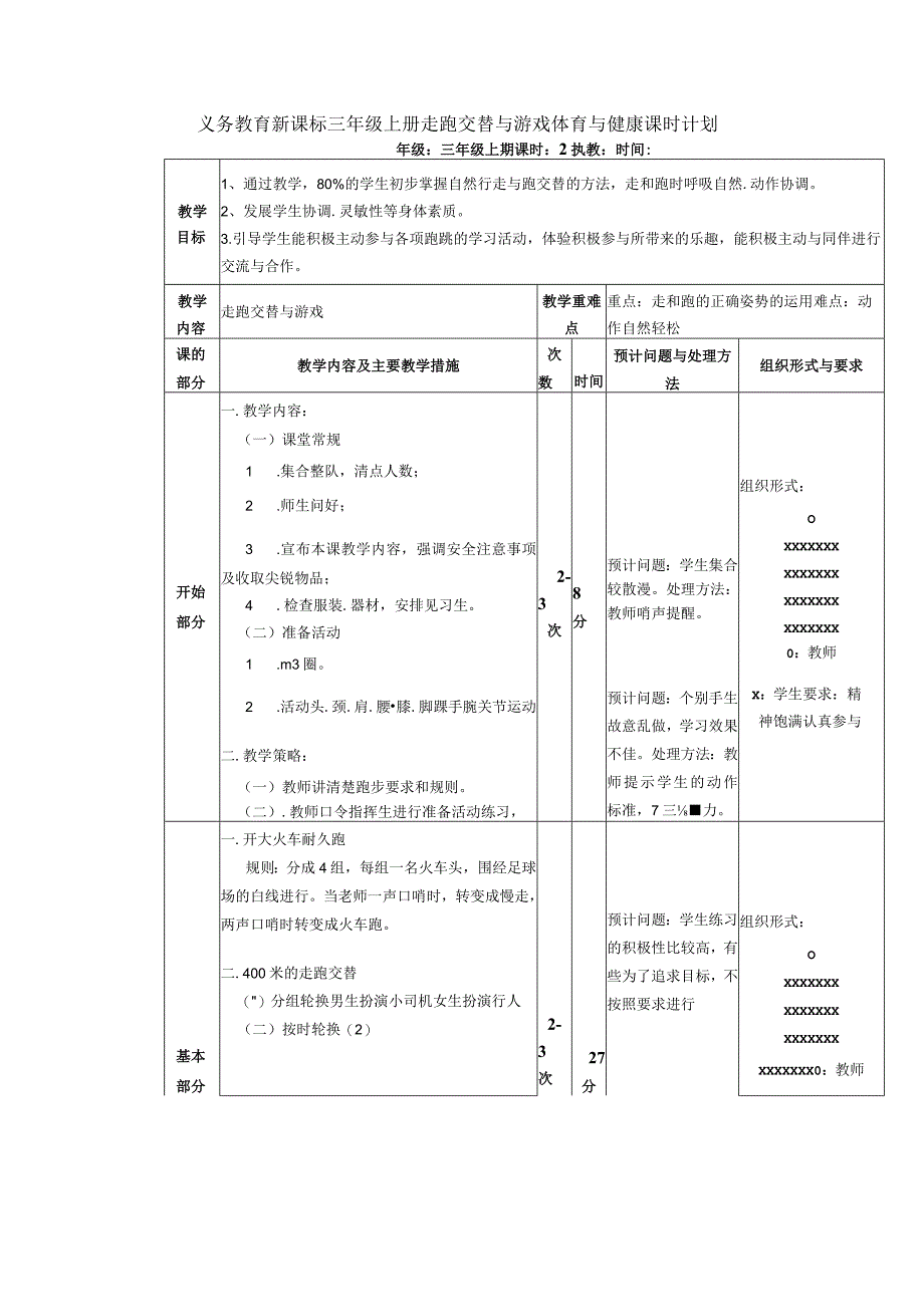 义务教育新课标三年级上册走跑交替与游戏体育与健康课时计划.docx_第1页