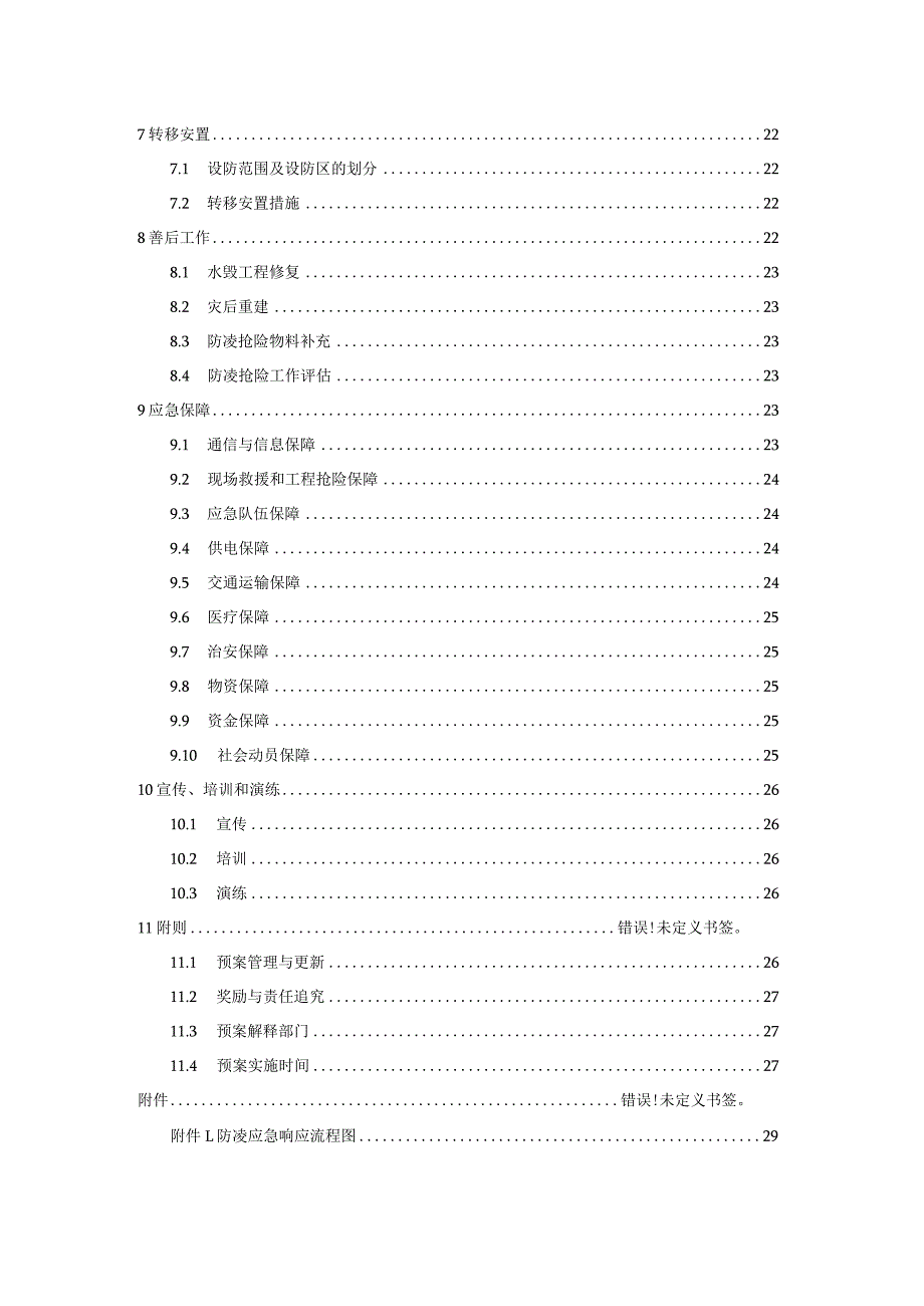 黄河达拉特段防凌应急预案.docx_第3页