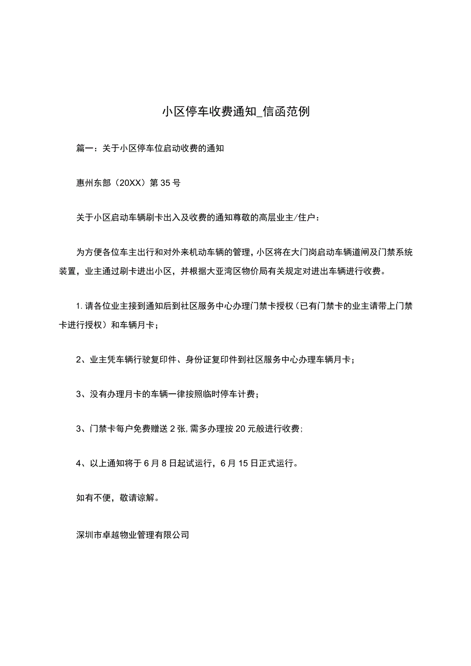 小区停车收费通知-信函范例.docx_第1页