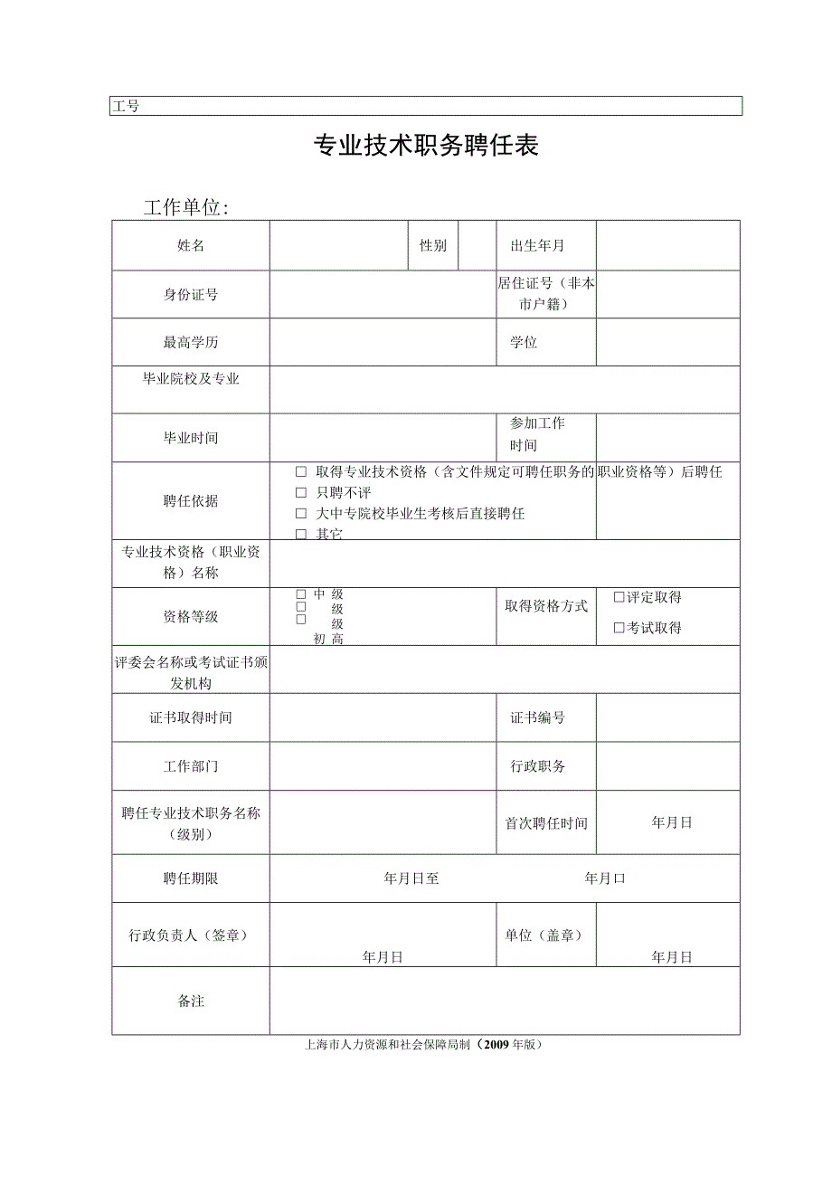 专业技术职务聘任表.docx_第1页