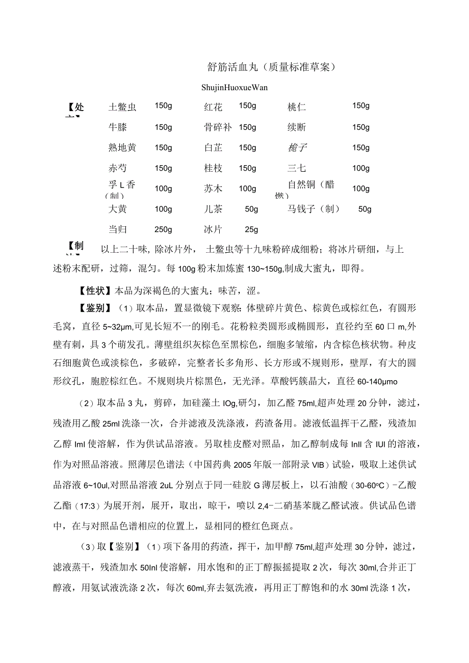 舒筋活血丸质量标准草案.docx_第1页