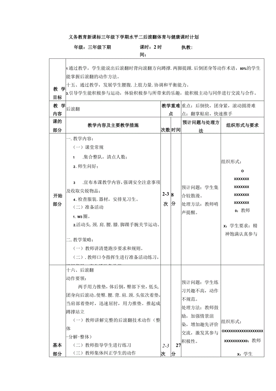 义务教育新课标三年级下学期水平二后滚翻体育与健康课时计划.docx_第1页