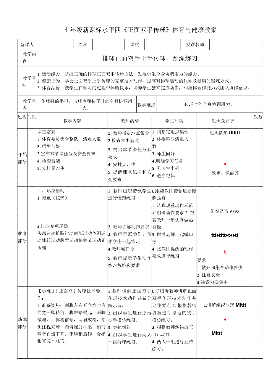 七年级新课标水平四《正面双手传球》体育与健康教案.docx_第1页