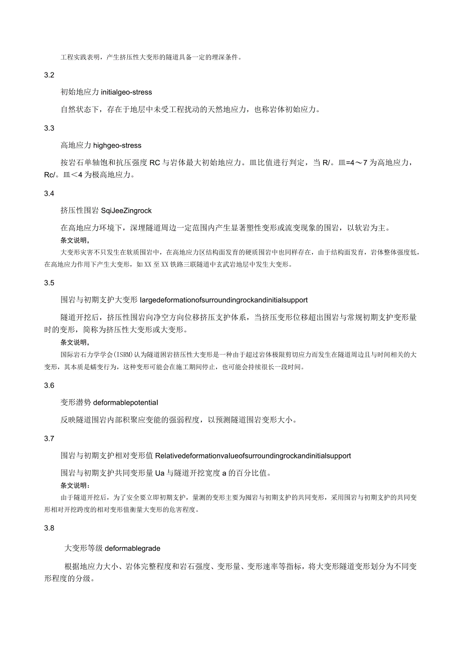 公路隧道大变形防治规范.docx_第2页