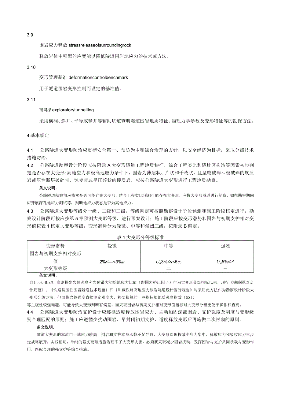 公路隧道大变形防治规范.docx_第3页