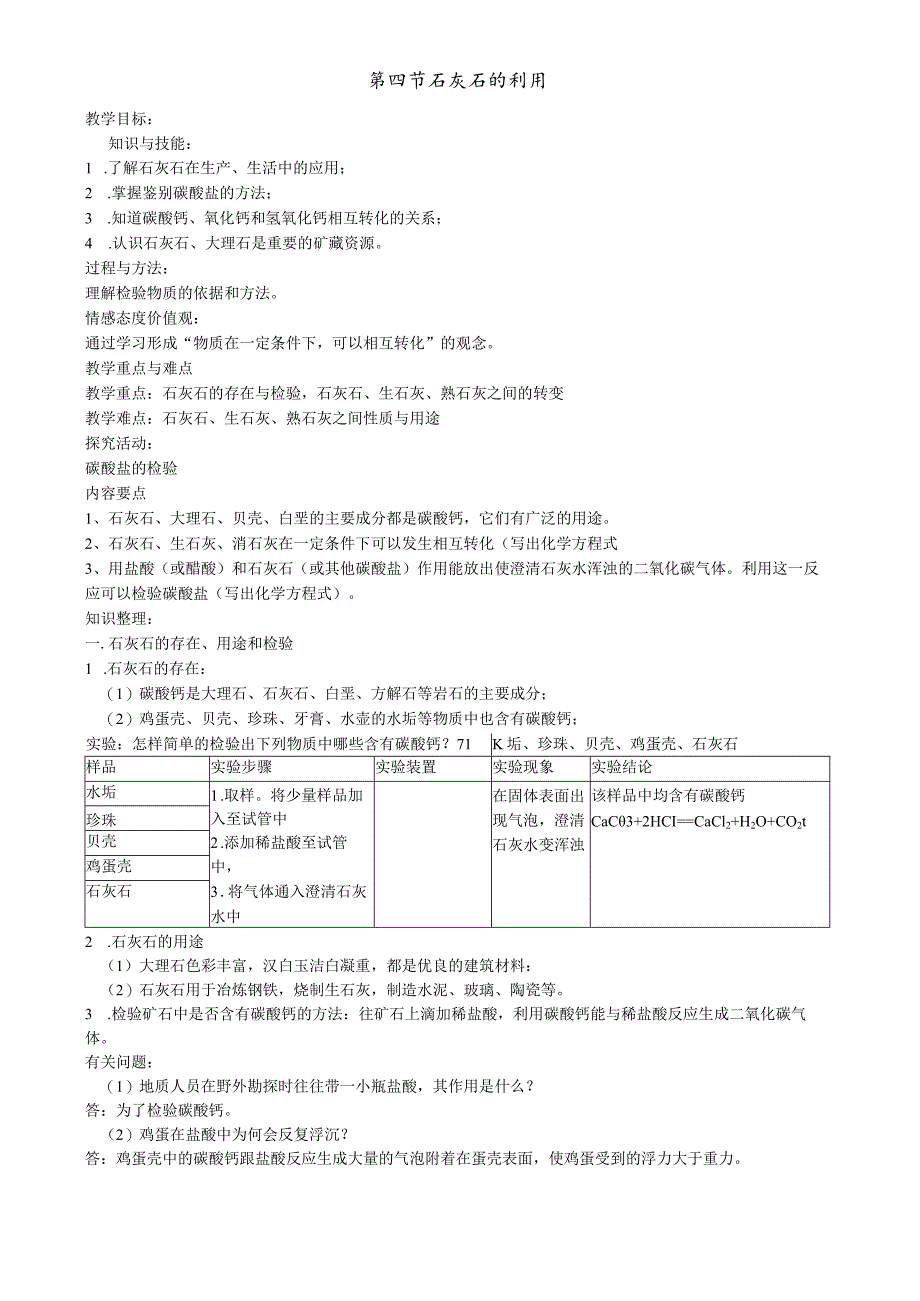 第四节石灰石的利用.docx_第1页